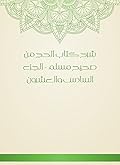 ‫شرح كتاب الحج من صحيح مسلم - الجزء السادس والعشرون‬
