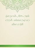 ‫شرح كتاب الحج من صحيح مسلم - الجزء الرابع عشر‬