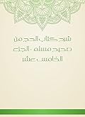 ‫شرح كتاب الحج من صحيح مسلم - الجزء الخامس عشر‬