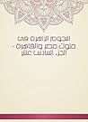 ‫النجوم الزاهرة فى ملوك مصر والقاهرة - الجزء السادس عشر‬ (Arabic Edition)