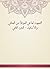 ‫التمهيد لما في الموطأ من المعاني والأسانيد - الجزء الثاني‬ (Arabic Edition)