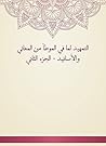 التمهيد لما في الموطأ من المعاني والأسانيد - الجزء الثاني (Arabic Edition) التمهيد لما في الموطأ من المعاني والأسانيد - الجزء الثاني (Arabic Edition)