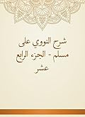 ‫شرح النووي على مسلم - الجزء الرابع عشر‬