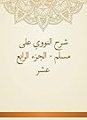 ‫شرح النووي على مسلم - الجزء الرابع عشر‬ (Arabic Edition)