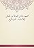 ‫التمهيد لما في الموطأ من المعاني والأسانيد - الجزء الرابع‬ (Arabic Edition)