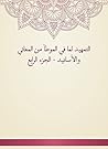 ‫التمهيد لما في الموطأ من المعاني والأسانيد - الجزء الرابع‬ (Arabic Edition)