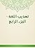 ‫تهذيب اللغة - الجزء الرابع‬