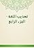 ‫تهذيب اللغة - الجزء الرابع‬ (Arabic Edition)