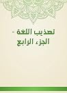 ‫تهذيب اللغة - الجزء الرابع‬ (Arabic Edition)