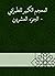 ‫المعجم الكبير للطبراني - ا...