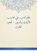 ‫نظم الدرر في تناسب الآيات والسور - الجزء الثالث‬