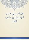 ‫نظم الدرر في تناسب الآيات والسور - الجزء الثالث‬ (Arabic Edition)