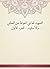 ‫التمهيد لما في الموطأ من المعاني والأسانيد - الجزء الأول‬ (Arabic Edition)