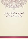 التمهيد لما في الموطأ من المعاني والأسانيد - الجزء الأول (Arabic Edition) التمهيد لما في الموطأ من المعاني والأسانيد - الجزء الأول (Arabic Edition)