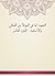 ‫التمهيد لما في الموطأ من المعاني والأسانيد - الجزء العاشر‬ (Arabic Edition)
