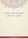 التمهيد لما في الموطأ من المعاني والأسانيد - الجزء العاشر (Arabic Edition) التمهيد لما في الموطأ من المعاني والأسانيد - الجزء العاشر (Arabic Edition)