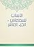 ‫الأنساب للسمعاني - الجزء العاشر‬ (Arabic Edition)