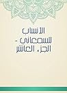 ‫الأنساب للسمعاني - الجزء العاشر‬ (Arabic Edition)