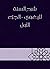 ‫شرح السنة للبغوي - الجزء الأول‬ by محيي السنة، أبو محمد الحسين...