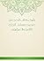 ‫شرح كتاب الحج من صحيح مسلم - الجزء الثامن والعشرون‬ (Arabic Edition)
