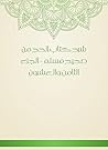 شرح كتاب الحج من صحيح مسلم - الجزء الثامن والعشرون (Arabic Edition) شرح كتاب الحج من صحيح مسلم - الجزء الثامن والعشرون (Arabic Edition)