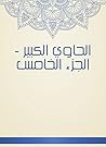 ‫الحاوي الكبير - الجزء الخامس‬ (Arabic Edition)