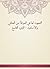 ‫التمهيد لما في الموطأ من المعاني والأسانيد - الجزء التاسع‬ (Arabic Edition)