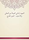 ‫التمهيد لما في الموطأ من المعاني والأسانيد - الجزء التاسع‬ (Arabic Edition)