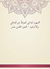 التمهيد لما في الموطأ من المعاني والأسانيد - الجزء الثامن عشر (Arabic Edition) التمهيد لما في الموطأ من المعاني والأسانيد - الجزء الثامن عشر (Arabic Edition)