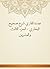 ‫عمدة القاري شرح صحيح البخاري - الجزء الثالث والعشرين‬ (Arabic Edition)