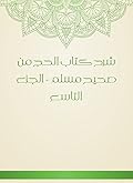 ‫شرح كتاب الحج من صحيح مسلم - الجزء التاسع‬