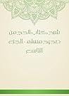 شرح كتاب الحج من صحيح مسلم - الجزء التاسع (Arabic Edition) شرح كتاب الحج من صحيح مسلم - الجزء التاسع (Arabic Edition)