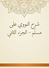 ‫شرح النووي على مسلم - الجزء الثاني‬ (Arabic Edition)
