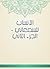 ‫الأنساب للسمعاني - الجزء ا...