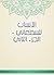 ‫الأنساب للسمعاني - الجزء الثاني‬ (Arabic Edition)