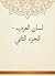 ‫لسان العرب - الجزء الثاني‬
