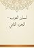 ‫لسان العرب - الجزء الثاني‬ by ابن منظور