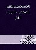 ‫المجموع شرح المهذب - الجزء الأول‬