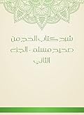 ‫شرح كتاب الحج من صحيح مسلم - الجزء الثاني‬