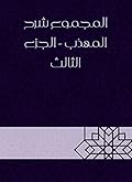 ‫المجموع شرح المهذب - الجزء الثالث‬