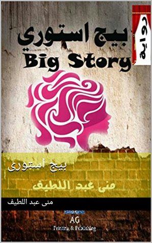 ‫بيج استورى‬ (Arabic Edition)