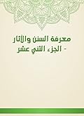 معرفة السنن والآثار - الجزء الثاني عشر