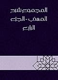 ‫المجموع شرح المهذب - الجزء الرابع‬