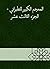 ‫المعجم الكبير للطبراني - ا...