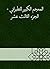 ‫المعجم الكبير للطبراني - الجزء الثالث عشر‬ (Arabic Edition)