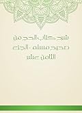 ‫شرح كتاب الحج من صحيح مسلم - الجزء الثامن عشر‬