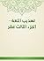 ‫تهذيب اللغة - الجزء الثالث عشر‬ (Arabic Edition)