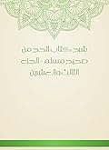 ‫شرح كتاب الحج من صحيح مسلم - الجزء الثالث والعشرين‬