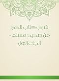‫شرح كتاب الحج من صحيح مسلم - الجزء الأول‬