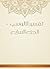 ‫تفسير الألوسي - الجزء السابع‬ (Arabic Edition)